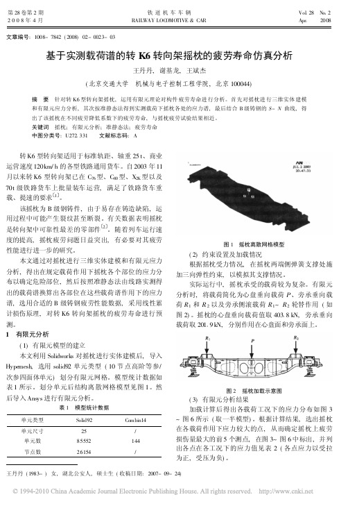 基于实测载荷谱的转K6转向架摇枕的疲劳寿命仿真分析