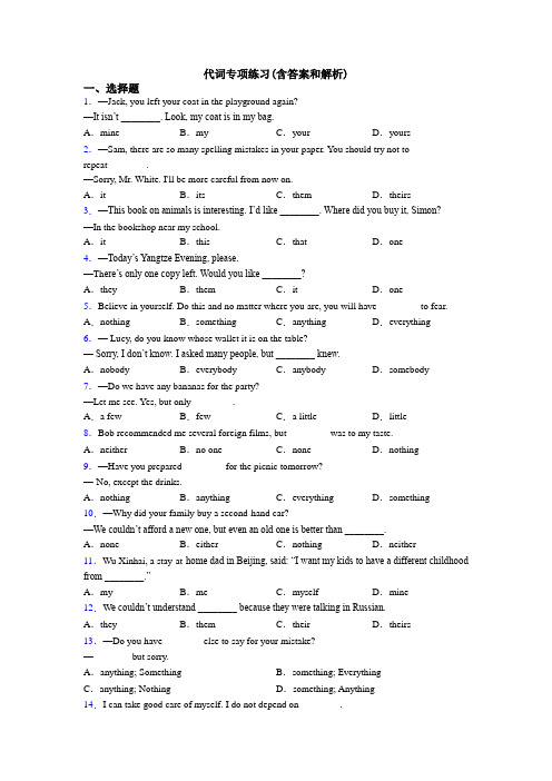 代词专项练习(含答案和解析)