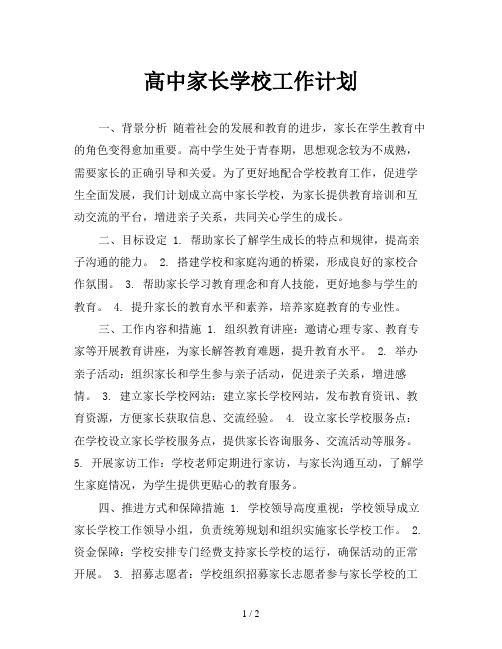 高中家长学校工作计划