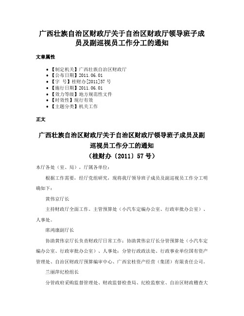 广西壮族自治区财政厅关于自治区财政厅领导班子成员及副巡视员工作分工的通知