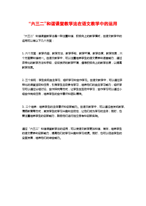 “六三二”和谐课堂教学法在语文教学中的运用