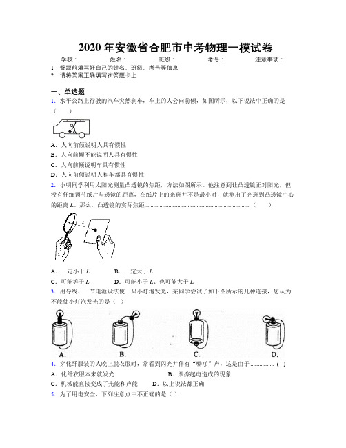 最新2020年安徽省合肥市中考物理一模试卷及解析