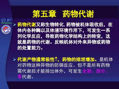 生物药剂学与药物动力学：第五章 药物代谢