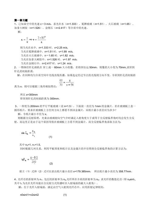 工程光学第二版习题答案(李湘宁,贾志宏)