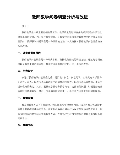 教师教学问卷调查分析与改进