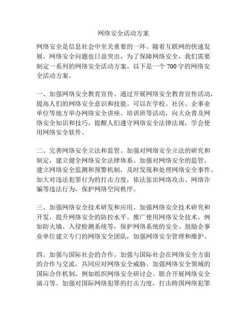 网络安全活动方案