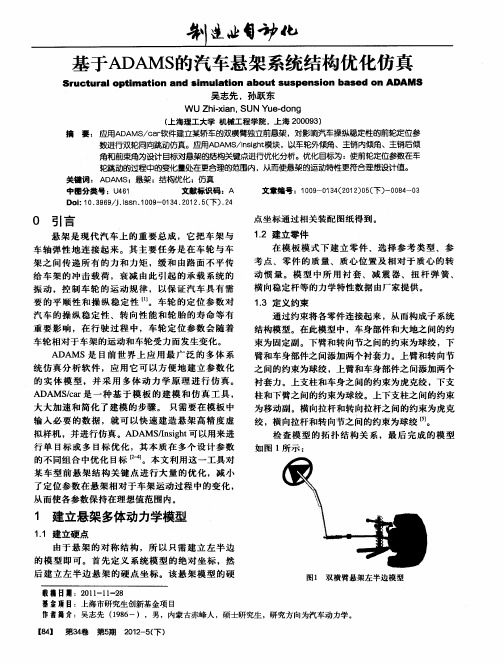 基于ADAMS的汽车悬架系统结构优化仿真