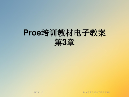 Proe培训教材电子教案第3章