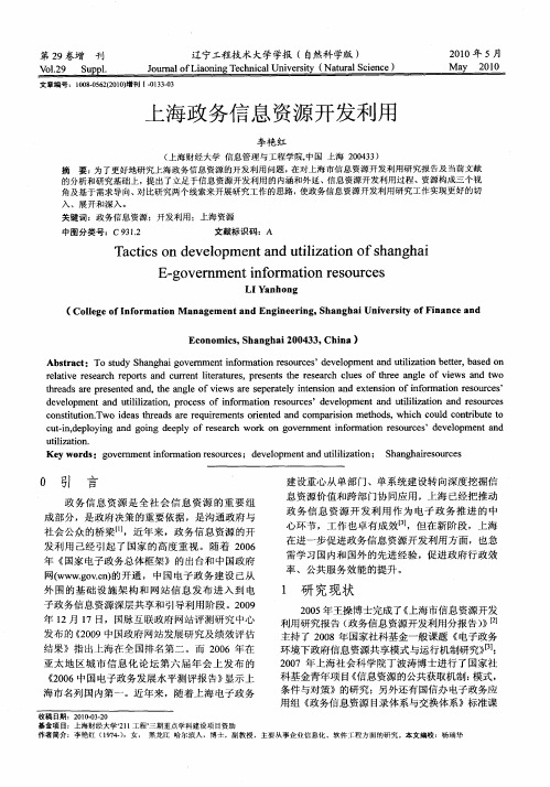 上海政务信息资源开发利用