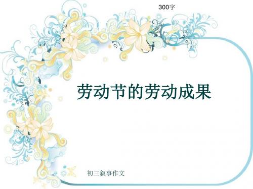 初三叙事作文《劳动节的劳动成果》300字(共7页PPT)