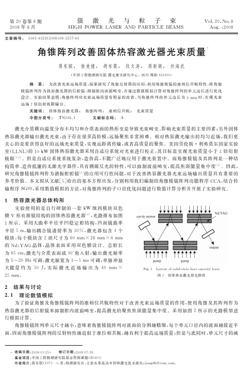 角锥阵列改善固体热容激光器光束质量