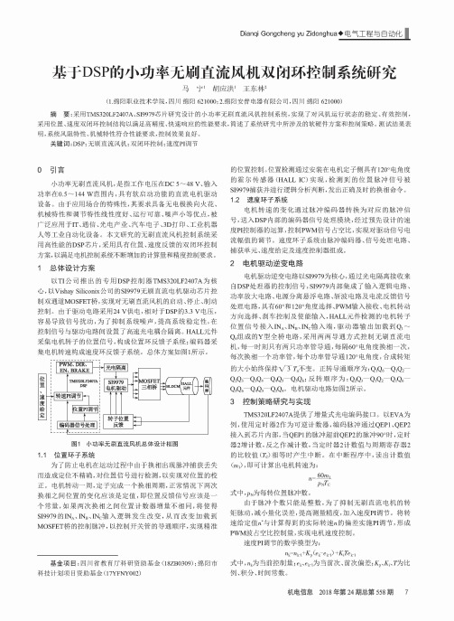 基于DSP的小功率无刷直流风机双闭环控制系统研究