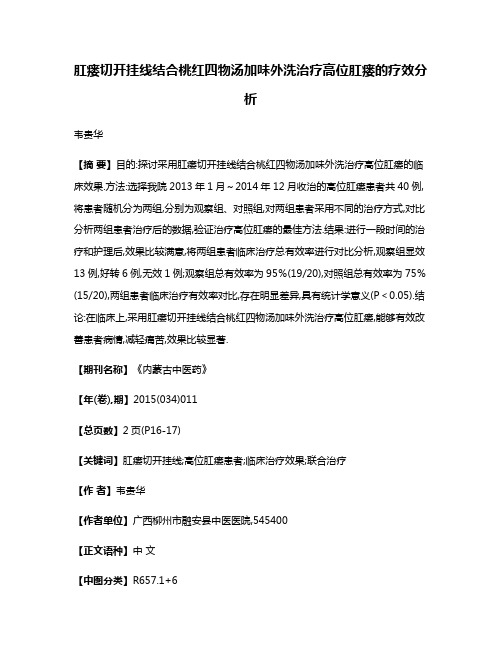 肛瘘切开挂线结合桃红四物汤加味外洗治疗高位肛瘘的疗效分析