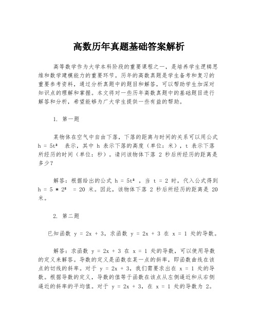 高数历年真题基础答案解析