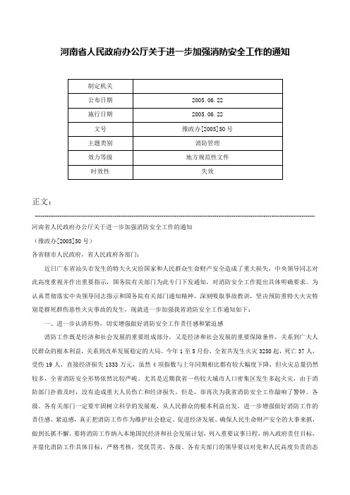 河南省人民政府办公厅关于进一步加强消防安全工作的通知-豫政办[2005]50号