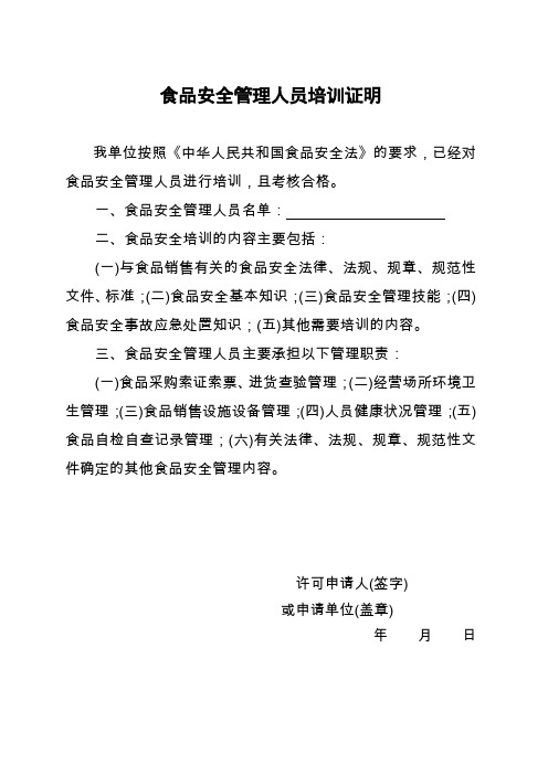 (完整word版)4.符合相关规定的食品安全管理人员培训证明资料