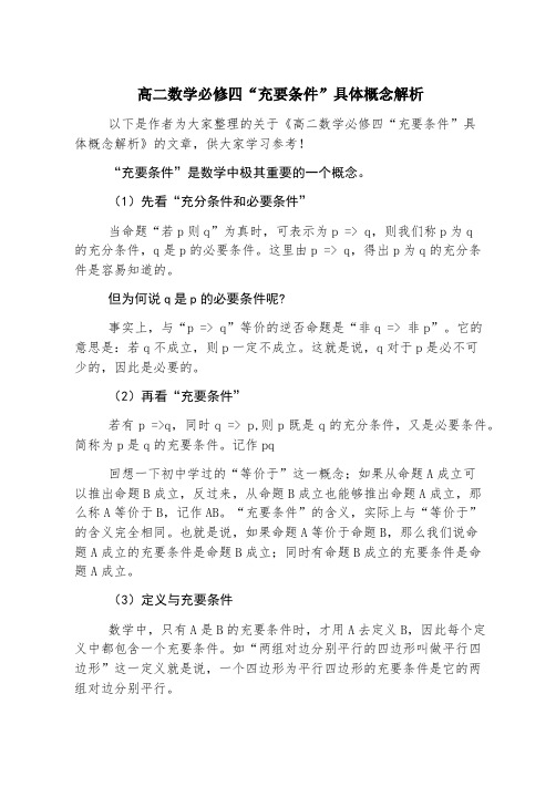 高二数学必修四“充要条件”具体概念解析