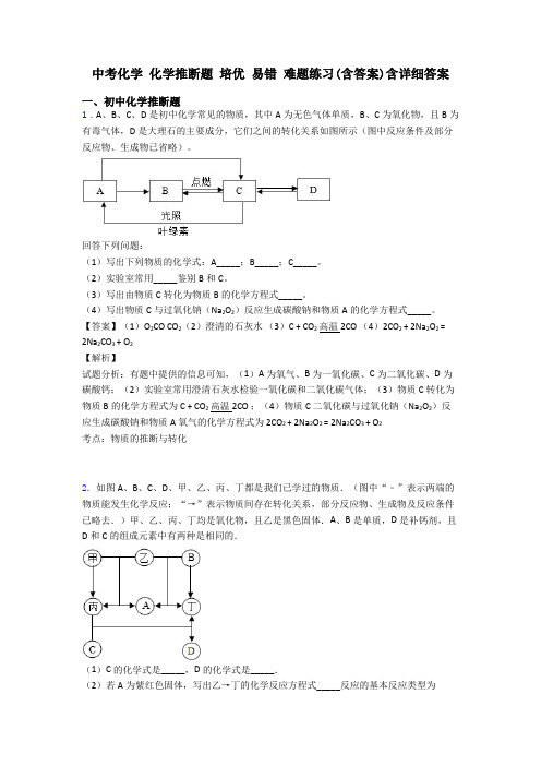 中考化学 化学推断题 培优 易错 难题练习(含答案)含详细答案