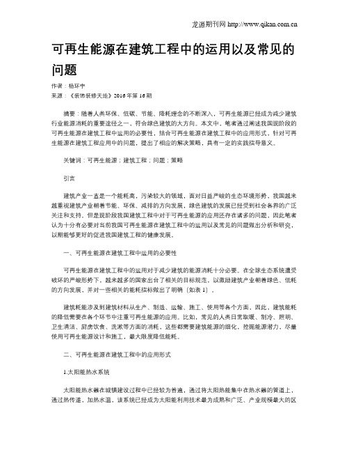 可再生能源在建筑工程中的运用以及常见的问题