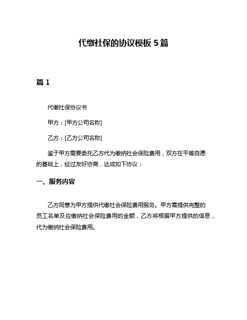 代缴社保的协议模板5篇