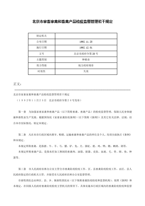 北京市家畜家禽和畜禽产品检疫监督管理若干规定-北京市政府令第20号