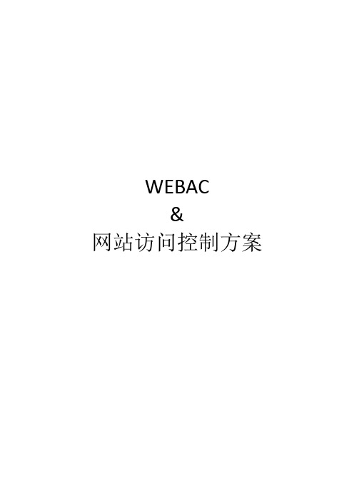 WebAC -- Web访问控制方案