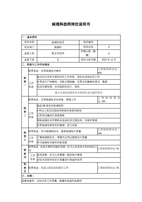 医院-病理科技师岗位说明书