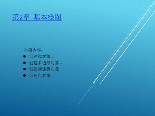 AutoCAD 机械应用教程 2009中文--第02章 基本绘图