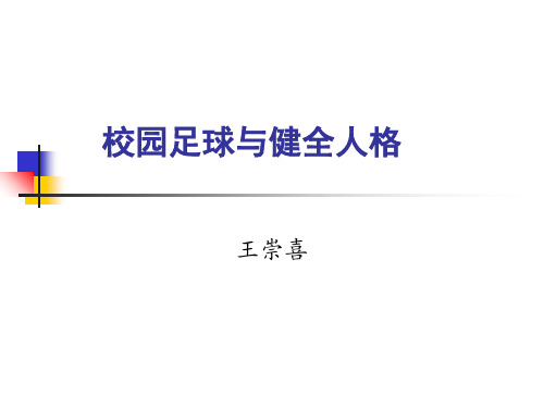 校园足球培训 校园足球与健全人格-PPT文档资料