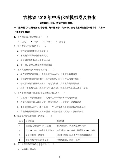 吉林省2018年中考化学模拟卷及答案