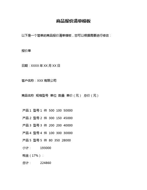 商品报价清单模板