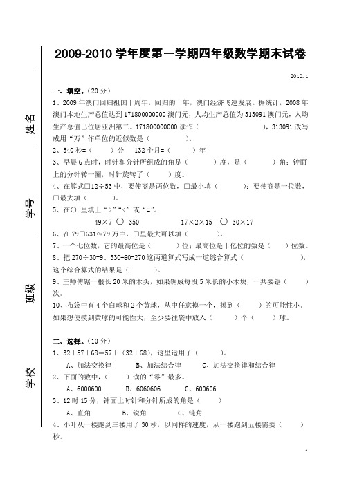 2009-2010学年度第一学期四年级数学期末试卷