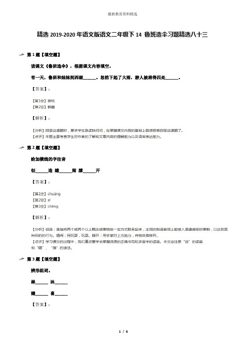 精选2019-2020年语文版语文二年级下14 鲁班造伞习题精选八十三