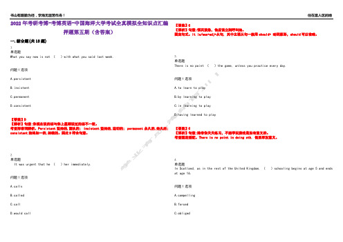 2022年考研考博-考博英语-中国海洋大学考试全真模拟全知识点汇编押题第五期(含答案)试卷号：92