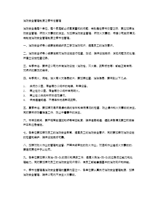 消防安全管理制度之季节性管理