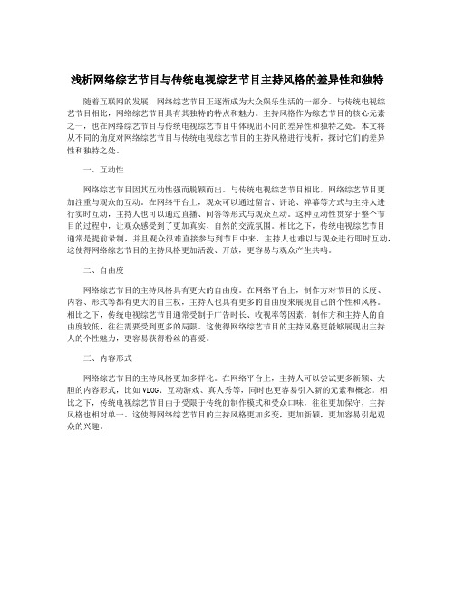 浅析网络综艺节目与传统电视综艺节目主持风格的差异性和独特