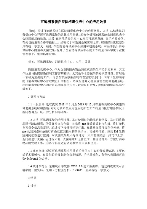 可追溯系统在医院消毒供应中心的应用效果