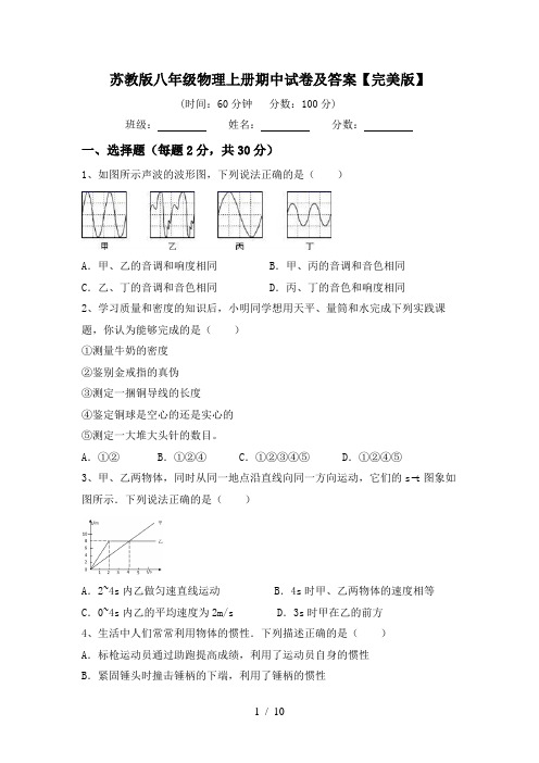 苏教版八年级物理上册期中试卷及答案【完美版】