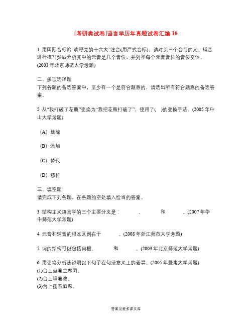 [考研类试卷]语言学历年真题试卷汇编16.doc