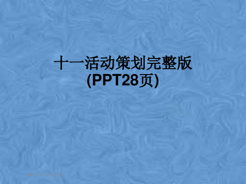 十一活动策划完整版(PPT28页)