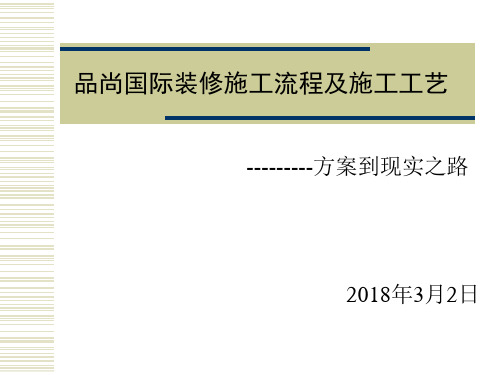 装修施工流程及施工工艺方案PPT课件