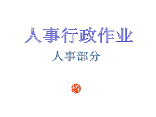 公司全套管理工作流程图(完全版)一