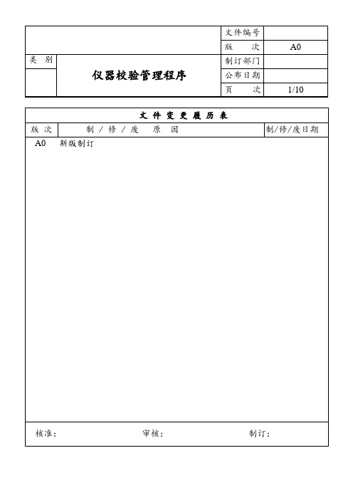 仪器校验管理程序