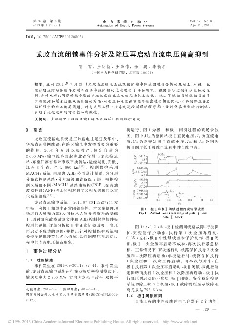 论文05-龙政直流闭锁事件分析及降压再启动直流电压偏高抑制