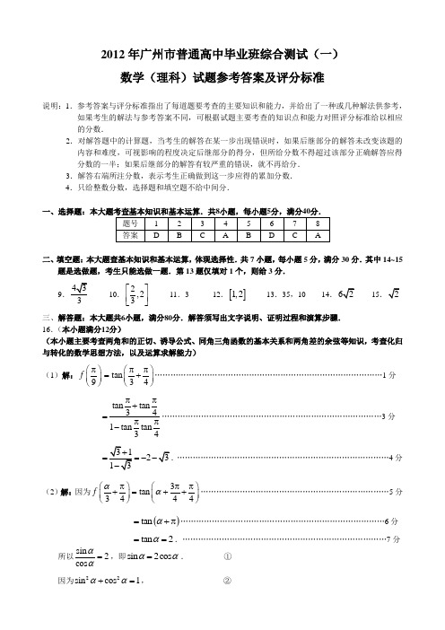 2012年数学综合测试(一)理科答案(发排稿)