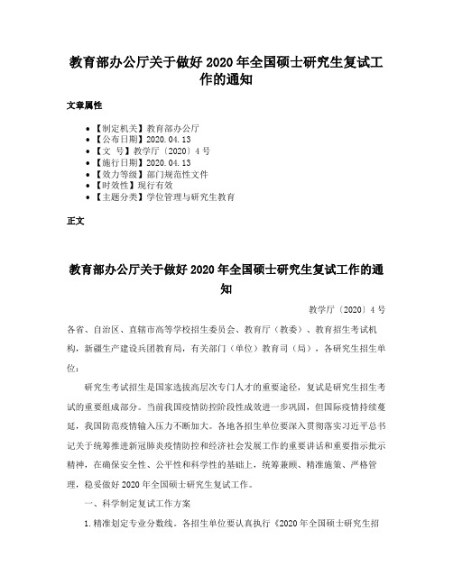 教育部办公厅关于做好2020年全国硕士研究生复试工作的通知