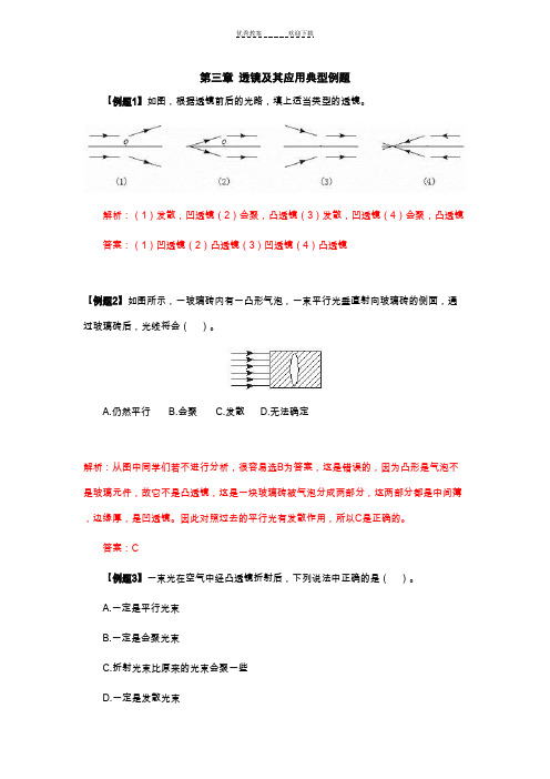 八年级物理透镜及其应用典型例题