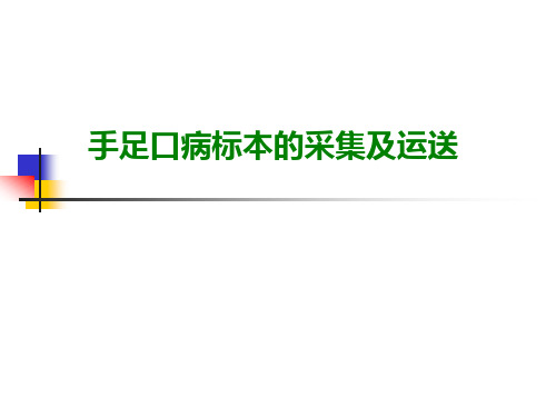 手足口病样本采集运送