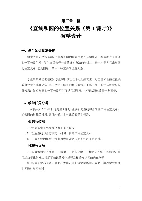 初中数学_直线与圆的位置关系(1)教学设计学情分析教材分析课后反思