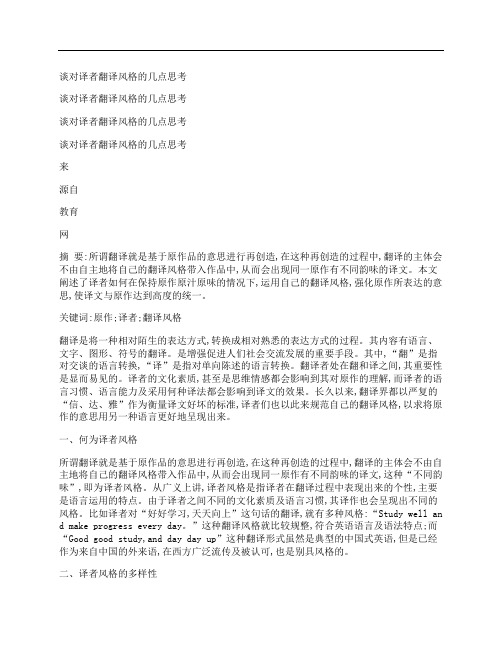 [译者,翻译,风格,其他论文文档]谈对译者翻译风格的几点思考